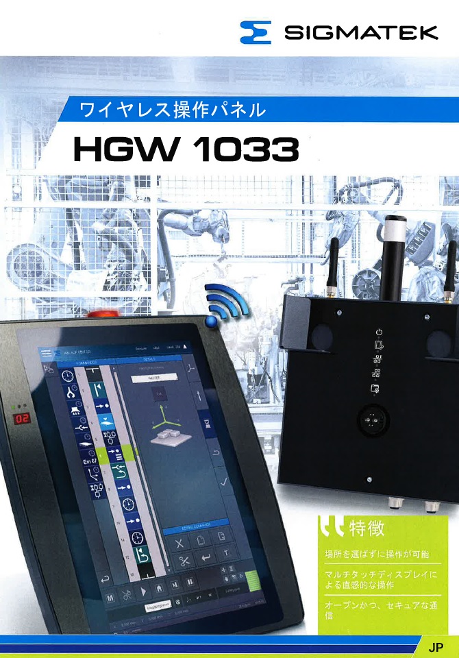 ワイヤレス操作パネル　『HGW 1033』　SIGMATEK